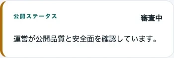 公開申請後のステータス「審査中」。運営が内容を確認する画面（隔離Local環境）。
