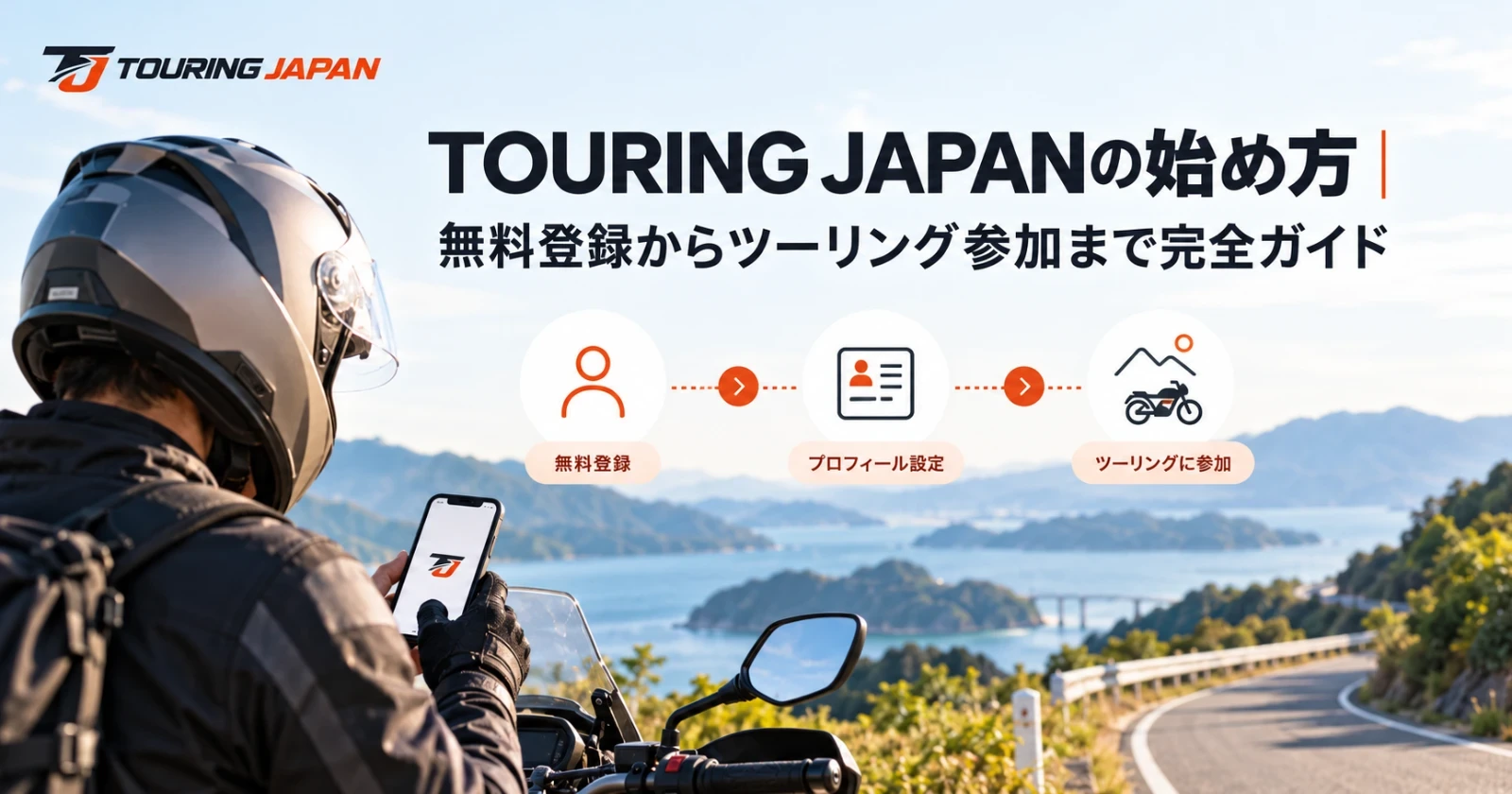 TOURING JAPANの始め方｜無料登録からツーリング参加まで完全ガイドのサムネイル