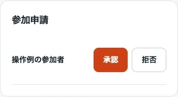 オーナー画面の「参加申請」に並ぶ申請者と「承認」「拒否」ボタン（隔離Local環境）。