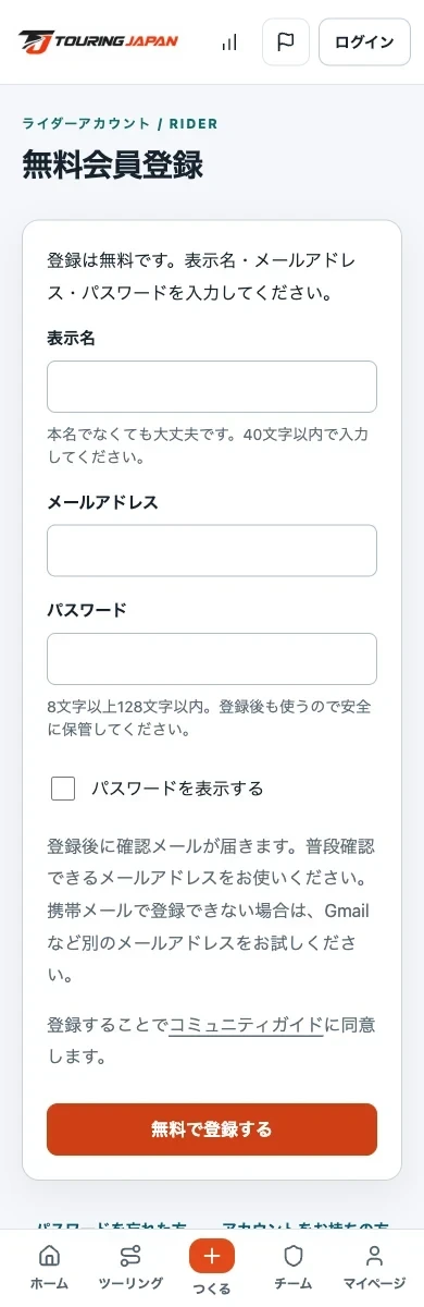 無料会員登録の表示名・メールアドレス・パスワードの入力欄と登録ボタン