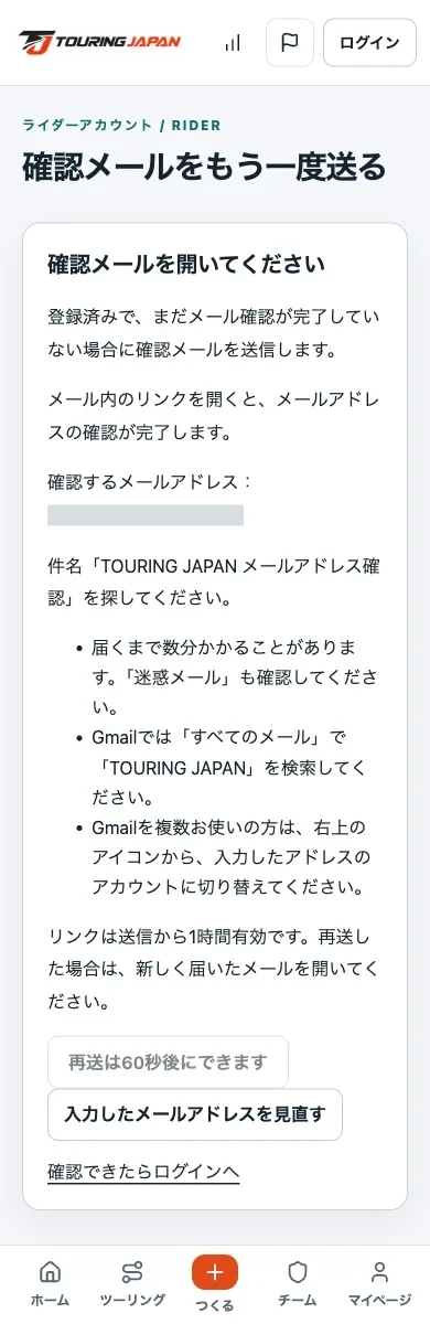 確認メールの案内、メールの探し方、再送ボタン、ログインへのリンク