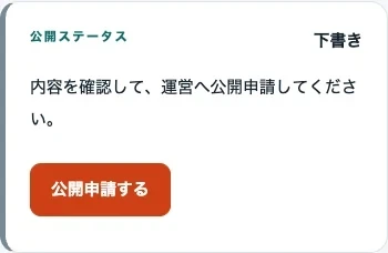 作成直後の公開ステータス「下書き」と「公開申請する」ボタン。作成だけでは一般公開されません（隔離Local環境）。