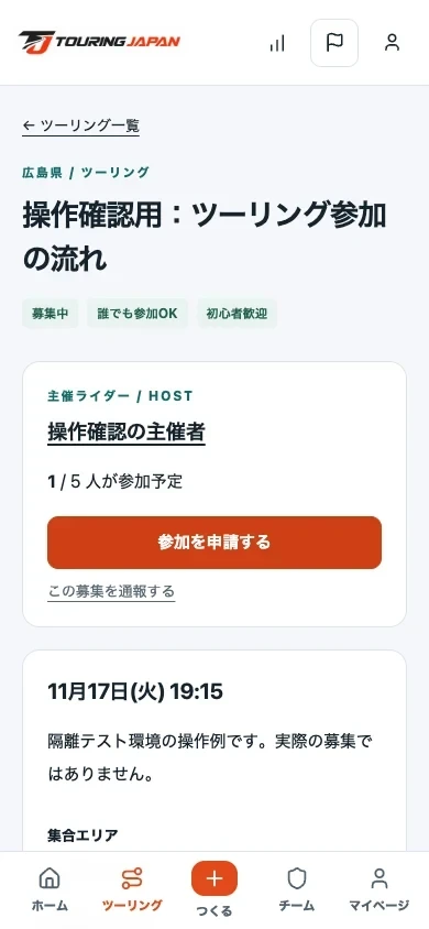 ツーリング詳細の集合場所案内と参加申請部分。申請は主催者の承認後に確定します