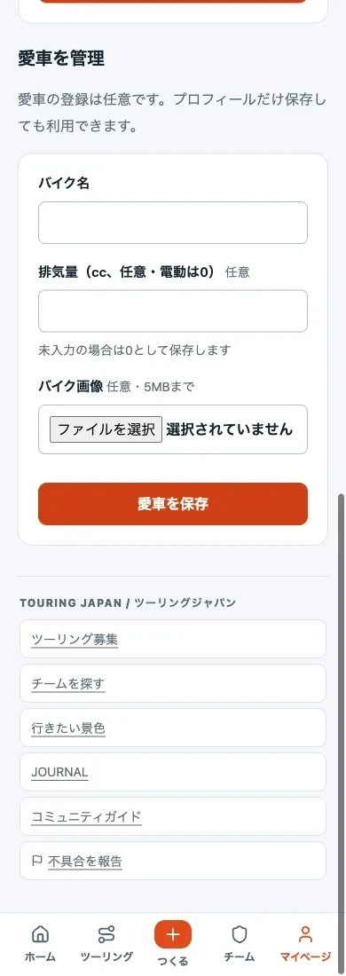 プロフィール編集内の「愛車を管理」と、バイク名・任意の排気量・画像・保存ボタン
