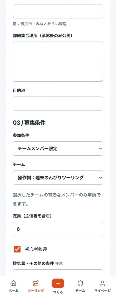 ツーリング募集の参加条件「チームメンバー限定」と対象チームの選択欄。募集は作成していません（隔離Local環境）。