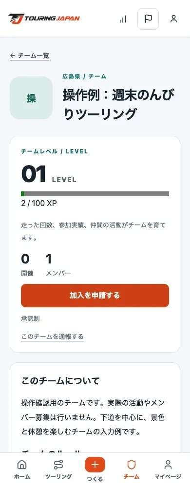 承認制チームの詳細と「加入を申請する」ボタン。紹介やルールを確認してから進みます（隔離Local環境）。