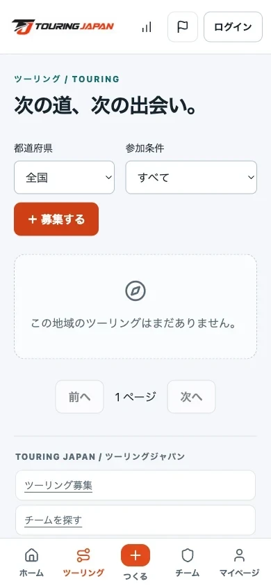 ツーリング一覧の都道府県選択と参加条件の選択
