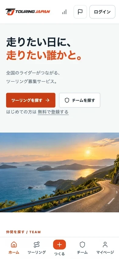 ホームの「ツーリングを探す」「チームを探す」と「無料で登録する」の入口